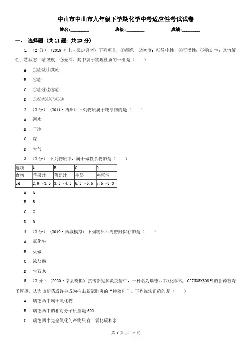 中山市中山市九年级下学期化学中考适应性考试试卷