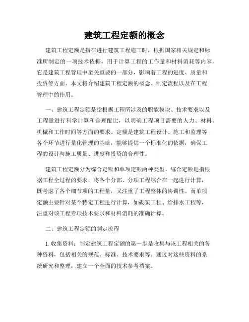建筑工程定额的概念
