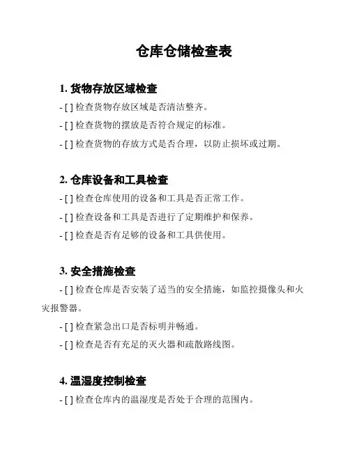 仓库仓储检查表
