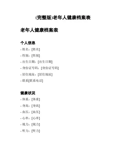 (完整版)老年人健康档案表