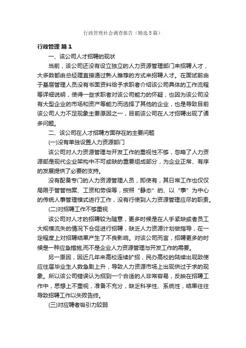 行政管理社会调查报告（精选5篇）