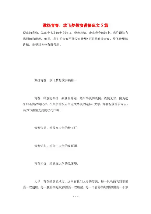 激扬青春,放飞梦想演讲稿范文5篇