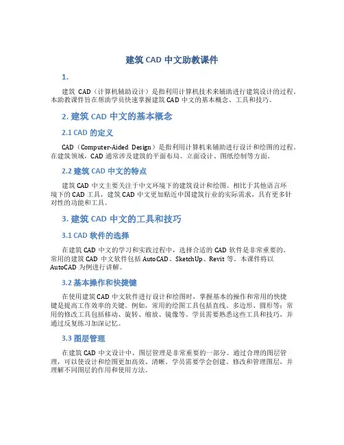 《建筑CAD中文》助教课件