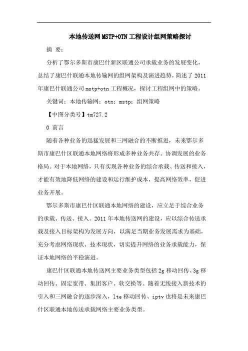 本地传送网MSTP+OTN工程设计组网论文