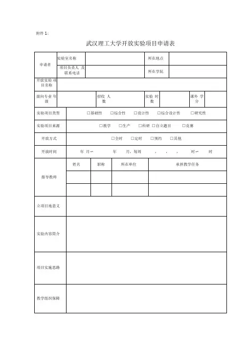 武汉理工大学开放实验项目申请表