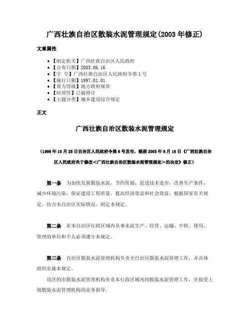 广西壮族自治区散装水泥管理规定(2003年修正)