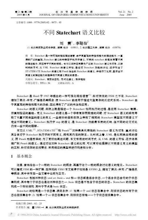 不同Statechart语义比较