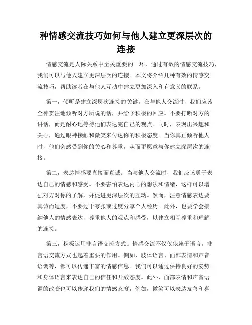 种情感交流技巧如何与他人建立更深层次的连接