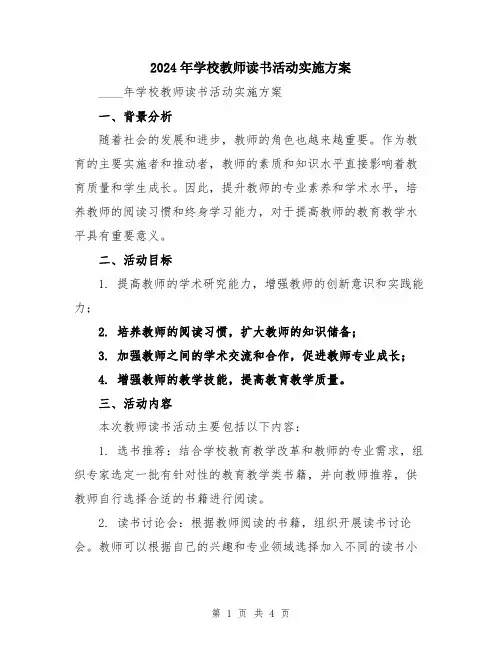 2024年学校教师读书活动实施方案