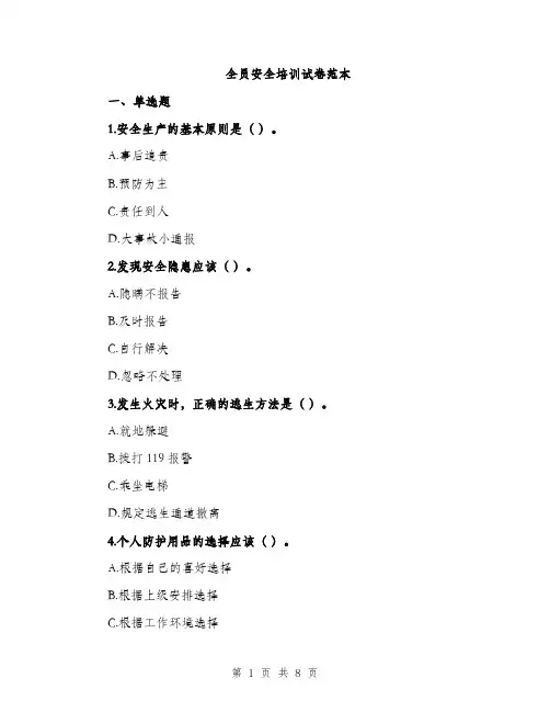 全员安全培训试卷范本（二篇）