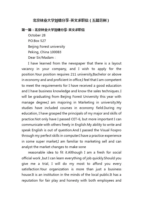 北京林业大学刘倩分享-英文求职信（五篇范例）