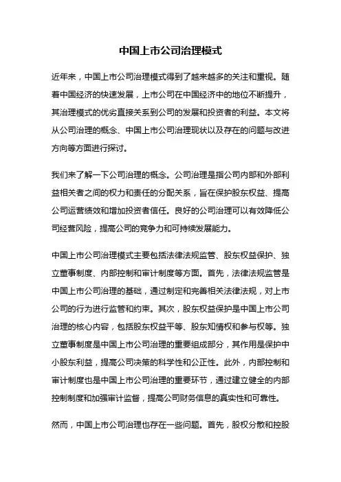 中国上市公司治理模式