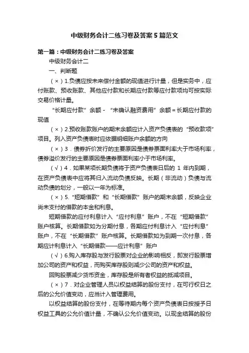 中级财务会计二练习卷及答案5篇范文