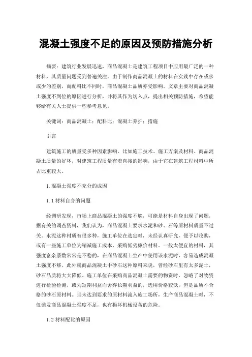 混凝土强度不足的原因及预防措施分析