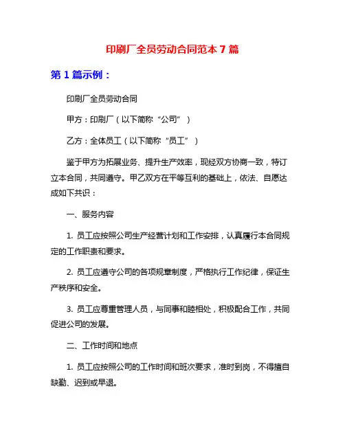 印刷厂全员劳动合同范本7篇