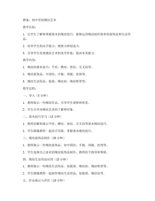 初中劳技绳结艺术教案
