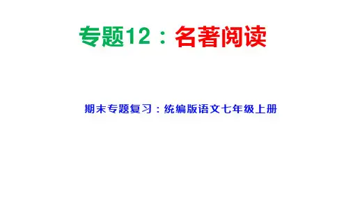 期末专题复习：《名著阅读》课件 统编版语文七年级上册