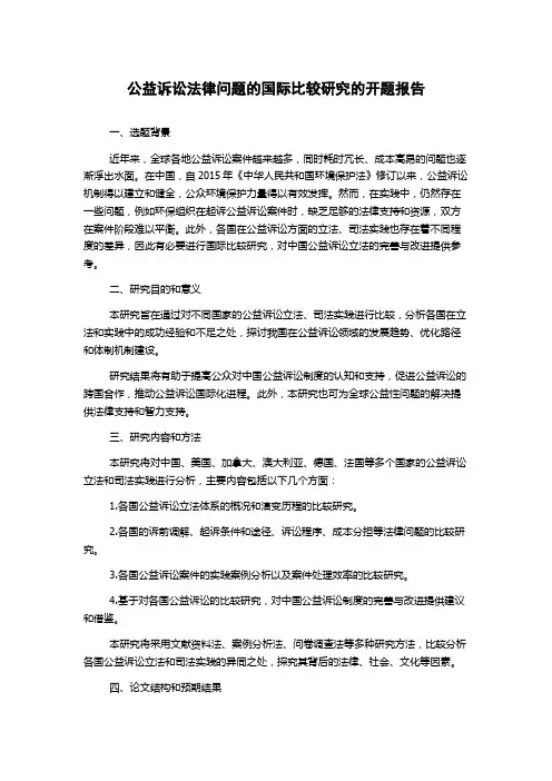 公益诉讼法律问题的国际比较研究的开题报告