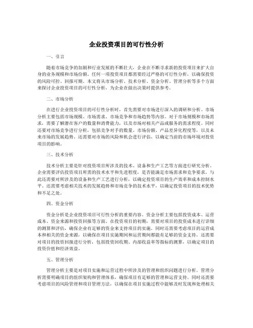企业投资项目的可行性分析
