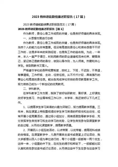 2023教师德能勤绩廉述职报告（17篇）