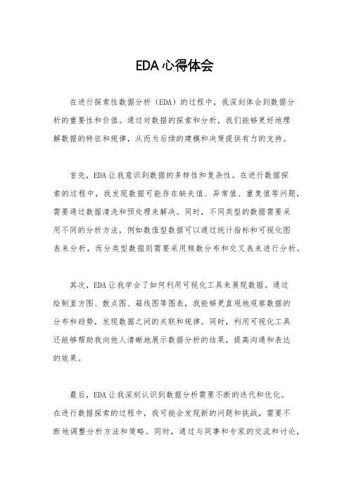 EDA心得体会