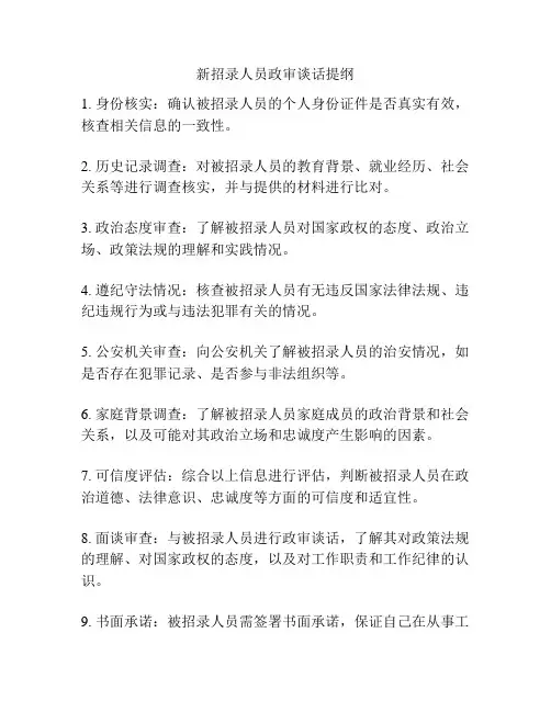 新招录人员政审谈话提纲