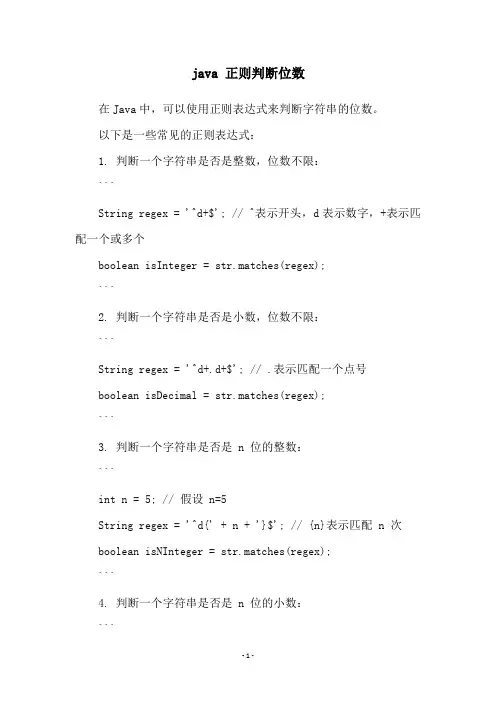 java 正则判断位数
