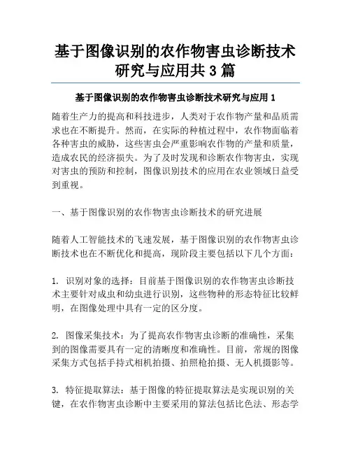 基于图像识别的农作物害虫诊断技术研究与应用共3篇