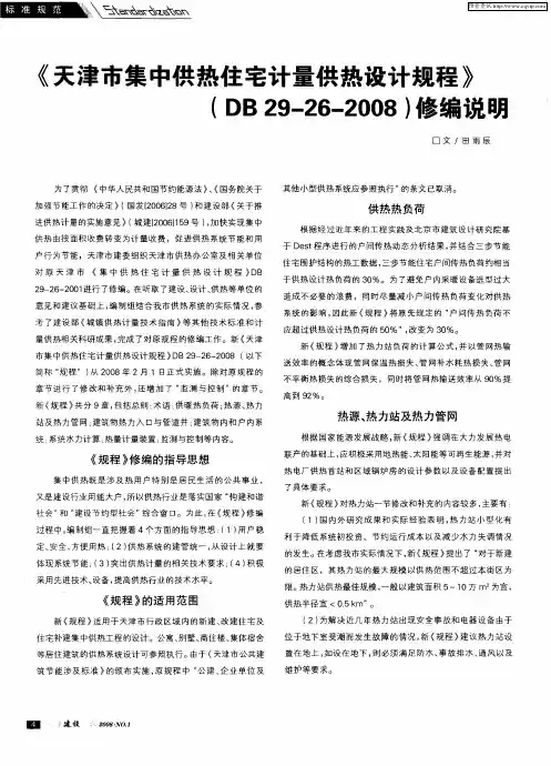 《天津市集中供热住宅计量供热设计规程》(DB 29-26-2008)修编说明