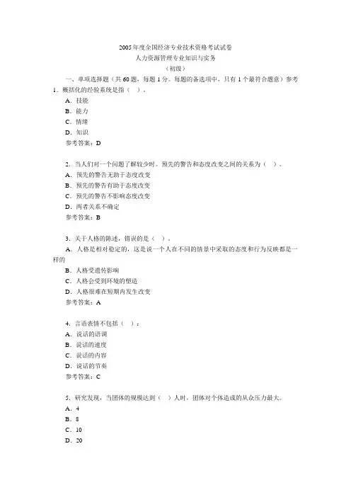 人力资源管理专业知识与实务 初级 真题 答案及详解