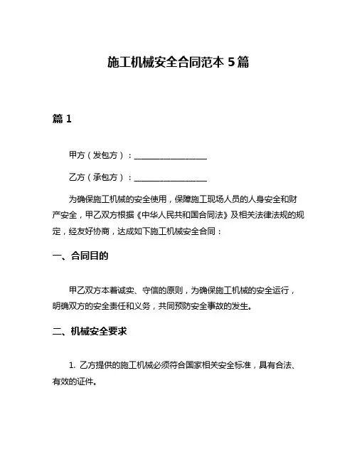 施工机械安全合同范本5篇