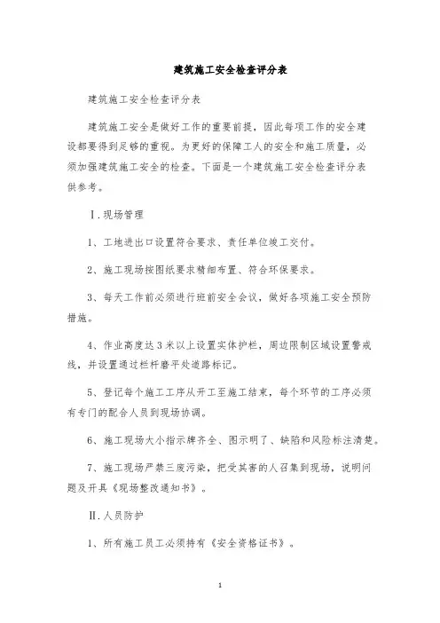 建筑施工安全检查评分表