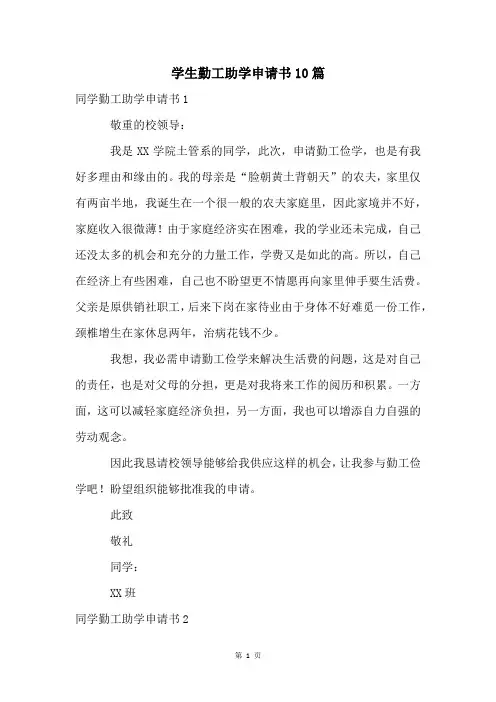 学生勤工助学申请书10篇