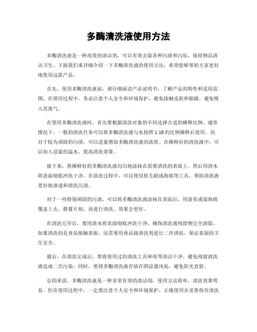 多酶清洗液使用方法