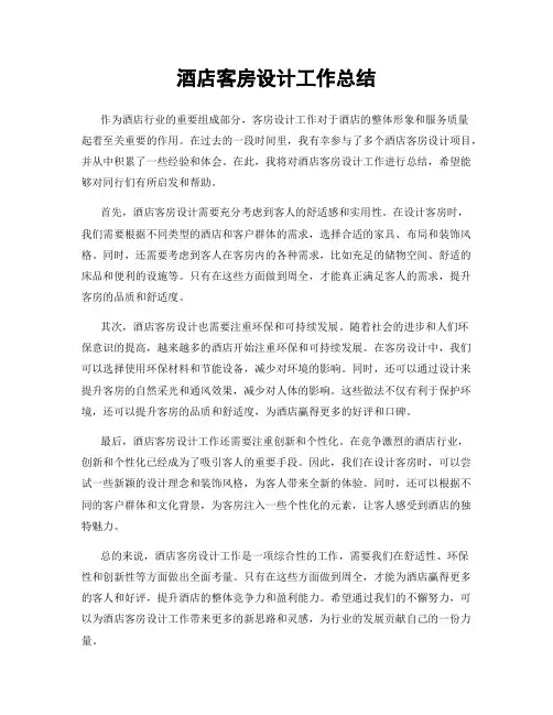 酒店客房设计工作总结