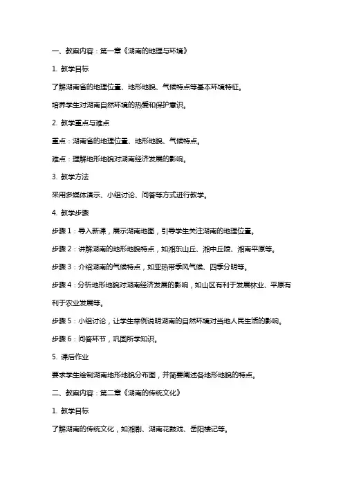 七年级下册湖南地方文化常识教案[教材]