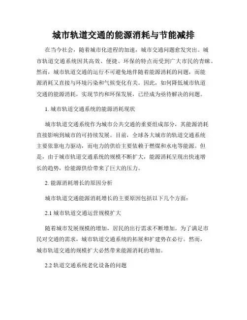 城市轨道交通的能源消耗与节能减排