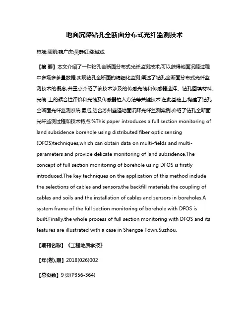 地面沉降钻孔全断面分布式光纤监测技术