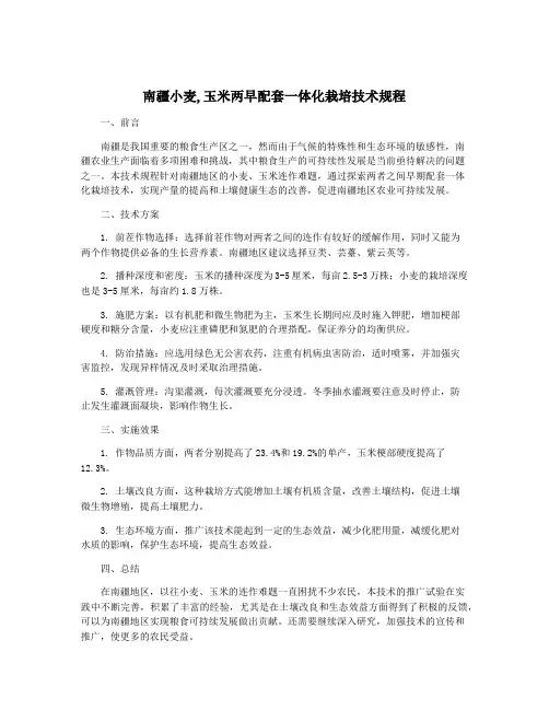南疆小麦,玉米两早配套一体化栽培技术规程