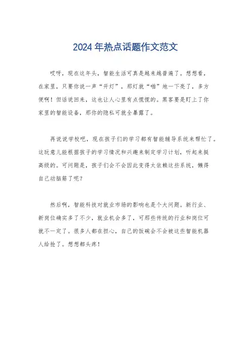 2024年热点话题作文范文