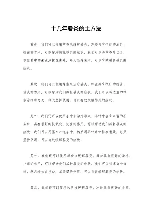 十几年唇炎的土方法