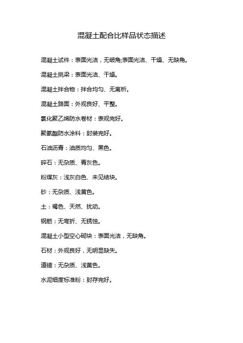 混凝土配合比样品状态描述