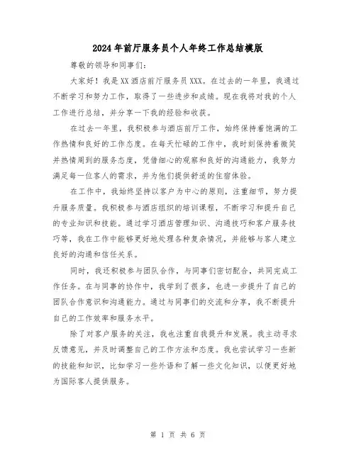 2024年前厅服务员个人年终工作总结模版（3篇）