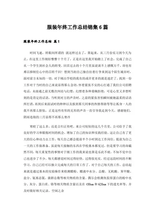 服装年终工作总结锦集6篇