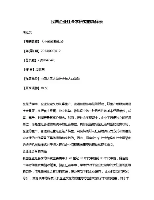 我国企业社会学研究的新探索