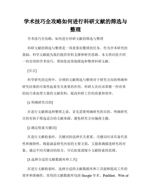 学术技巧全攻略如何进行科研文献的筛选与整理