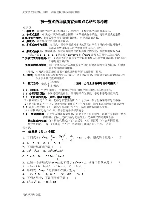 初一整式的加减所有知识点总结和常考题提高难题压轴题练习(含答案解析)讲课教案