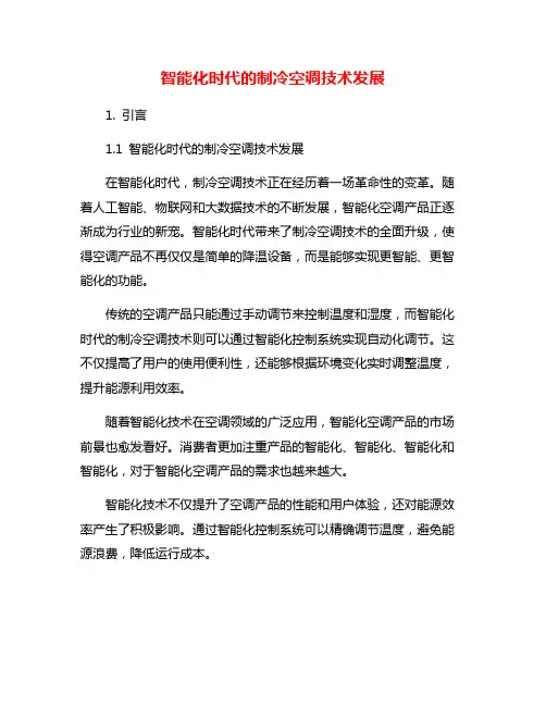 智能化时代的制冷空调技术发展