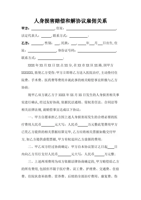 包工头雇佣农民工人身损害赔偿和解协议律师