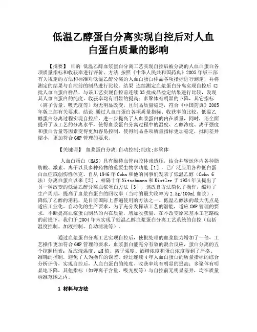 低温乙醇蛋白分离实现自控后对人血白蛋白质量的影响